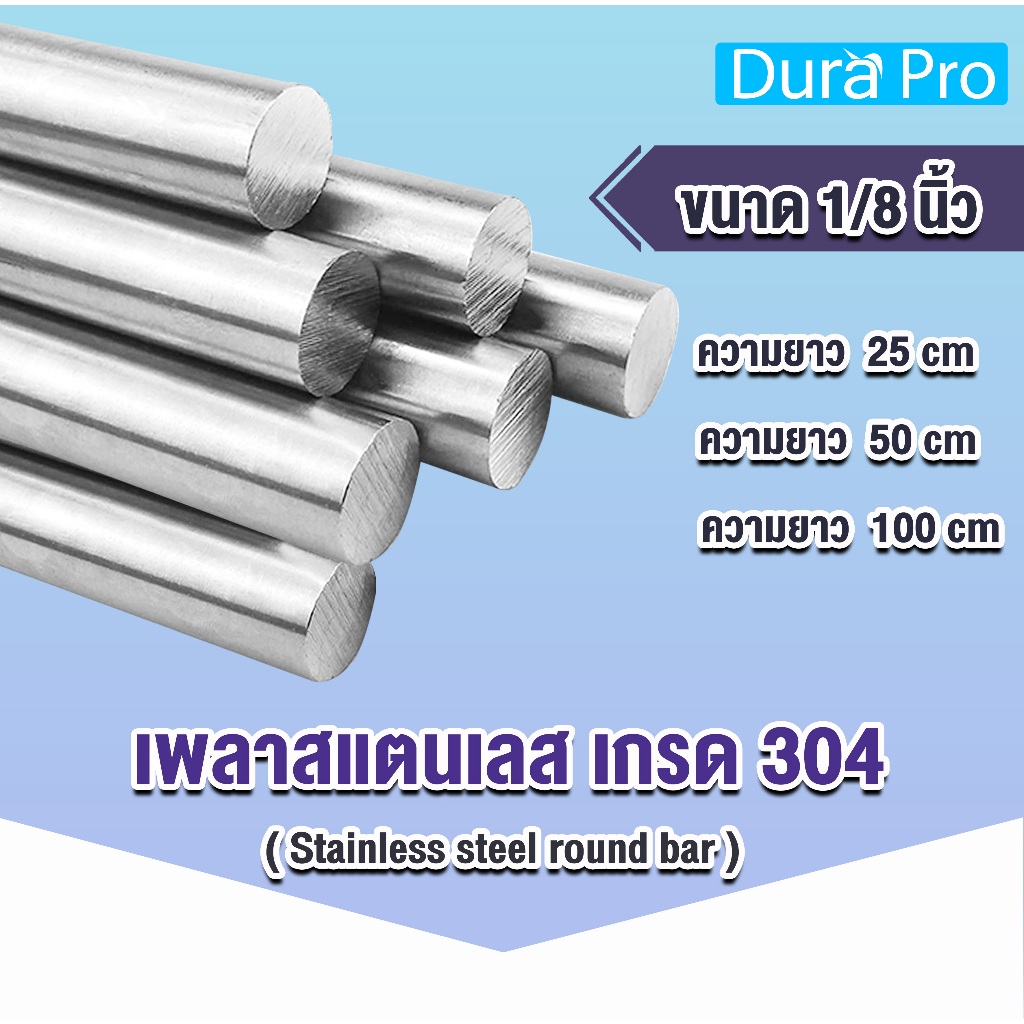 เพลาสแตนเลส กลมตัน เกรด 304 ( Stainless steel round bar ) เพลานิ้ว ขนาด 1/8" ความยาว 25 / 50 / 100 cm เพลาสเตนเลส