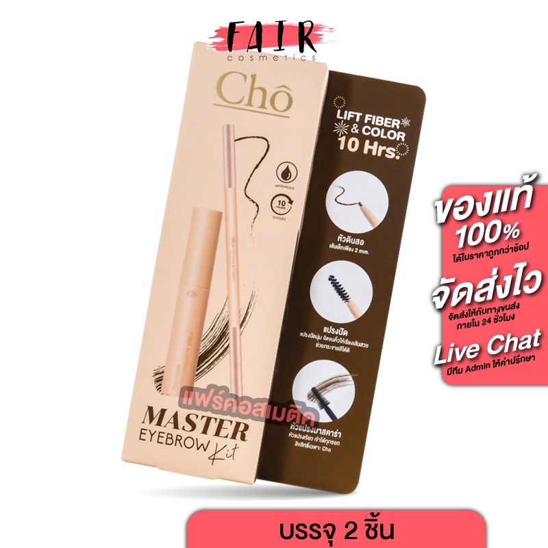 Cho Master EyeBrow Kit โช มาสเตอร์ อายบราว คิท [1 ชุด] ดินสอเขียนคิ้ว มาสคาร่า