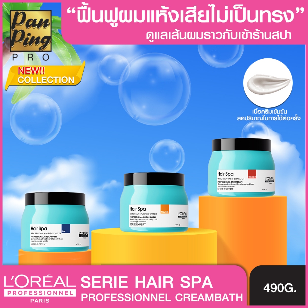 L’oreal Serie Expert Hair Spa Creambath 490 ml.ลอรีอัล ซีรี่ เอ็กซ์เปิร์ท แฮร์ สปา ครีมบาธ 490 มล.