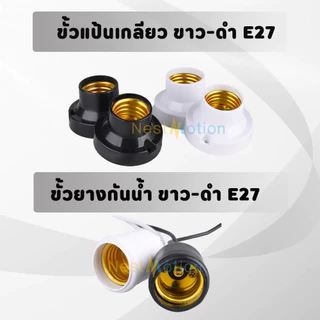 ขั้วแป้นเกลียว ขั้วแป้นหลอดไฟ ขั้วแป้น E27 ไฟเพดาน ขั้วยางกันน้ำ ยางเกลียวกันน้ำ E27 ขั้วเดี่ยว ขั้วหลอดไฟ ขั้วหลอดประดั
