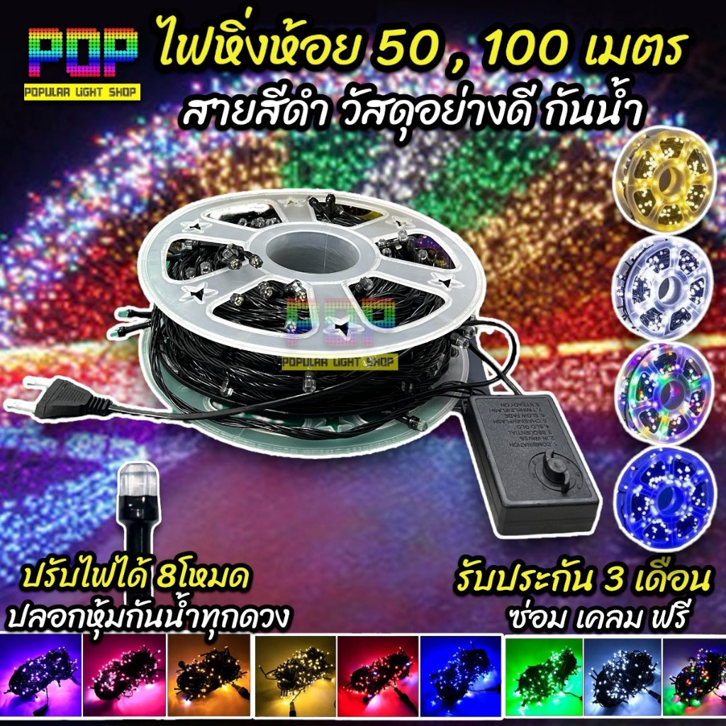 ไฟหยดน้ำ มีโรล 50เมตร 100เมตร สายดำ หัวธรรมดา ไฟประดับ LED ความยาว  กันน้ำ  ไฟตกแต่ง ไฟหิ่งห้อย ไฟหยดน้ำ ไฟปีใหม่ ไฟคริส