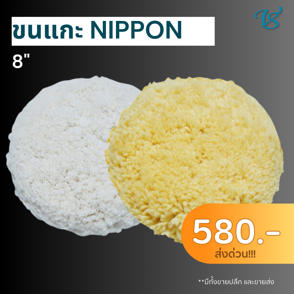 ผลิตภัณฑ์ขนแกะขัดรถยนต์ NIPPON NAXPRO ขนาด 8 นิ้ว