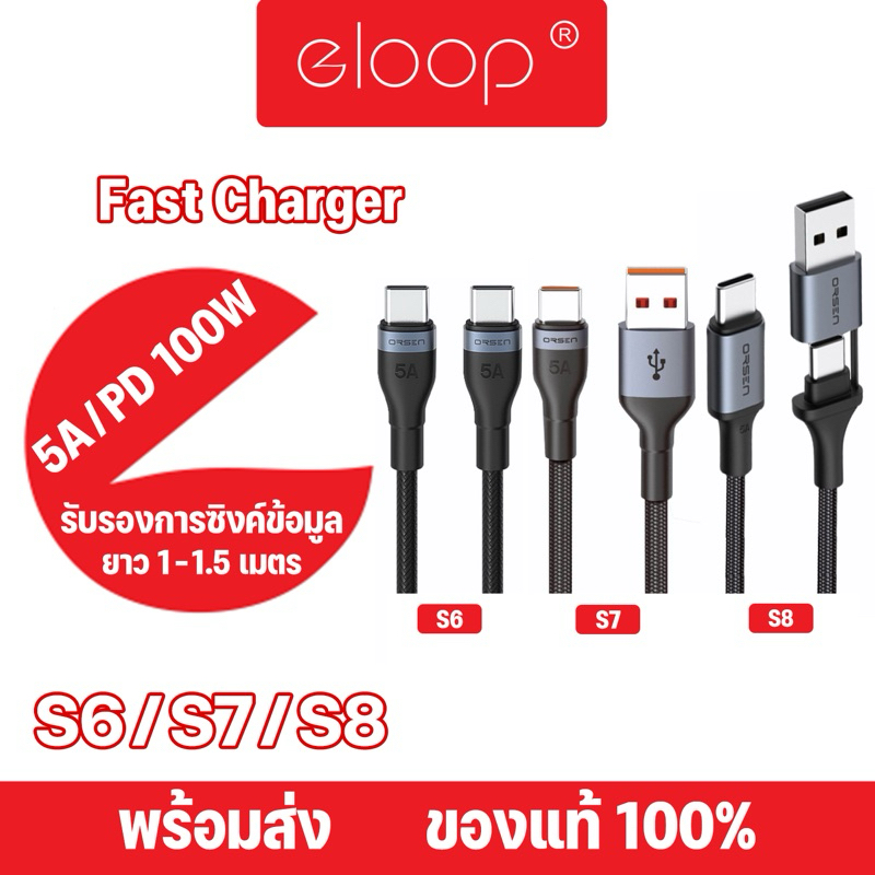 Eloop By Orsen S6 S6C S7 S8 สายชาร์จ USB Type-C to Type-Cชาร์จเร็ว ยาว 1.5 ม./Type-C 5A ความยาว 1M