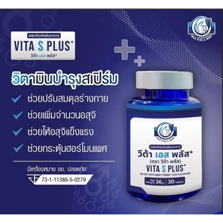 Vita S Plus วิตามินบำรุงสเปิร์ม