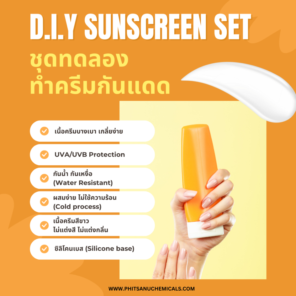 ชุุดทำครีมกันแดด D.I.Y[ซิลิโคนเบส] 1 ชุด ผสมได้ 200 กรัม : D.I.Y SET SUNSCREEN SILICONE BASE 1 set can provide for 200G