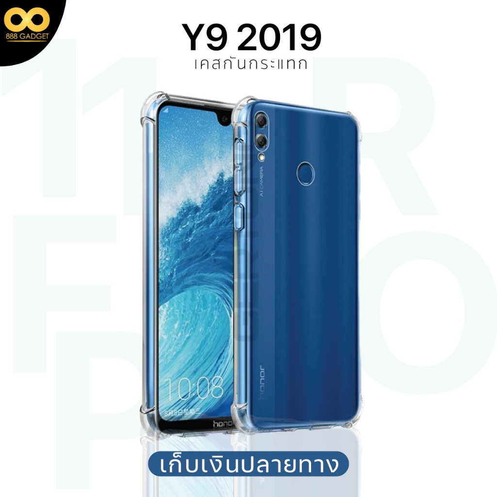 เคส Huawei Y9 2019 เคสใสกันกระแทก สำหรับมือถือหัวเว่ยY9 2019 ส่งไว ร้านคนไทย  888gadget