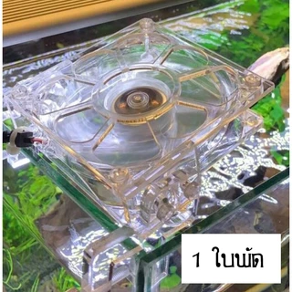 พัดลมอะคริลิคใสมอเตอร์ brushless พัดลมตู้ปลา ตู้ไม้น้ำ ปรับองศาได้หลายระดับ เสียงรบกวนต่ำปรับความเร็วลมได้