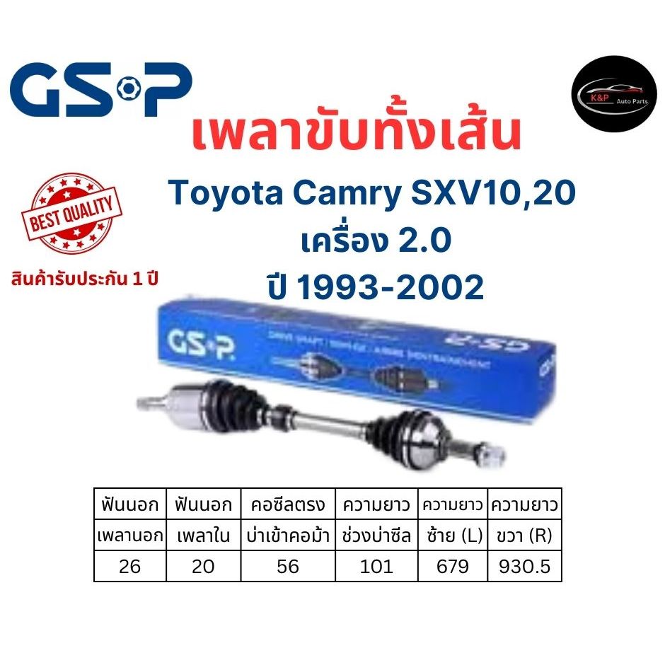 GSP เพลาขับทั้งเส้น ซ้าย/ขวา Toyota Camry SXV10,20 ปี 1993-2002 โตโยต้า แคมรี่