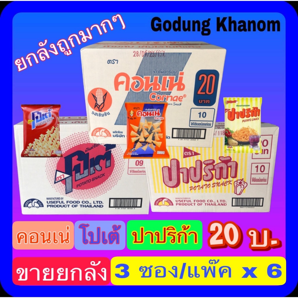 (ขายยกลัง) คอนเน่, โปเต้, ปาปริก้า 20 บาท ข้าวโพด/มันฝรั่ง ขนมทอดกรอบ รสดั้งเดิม 48-56 กรัม x 3 ซอง x 6 แพ๊ค