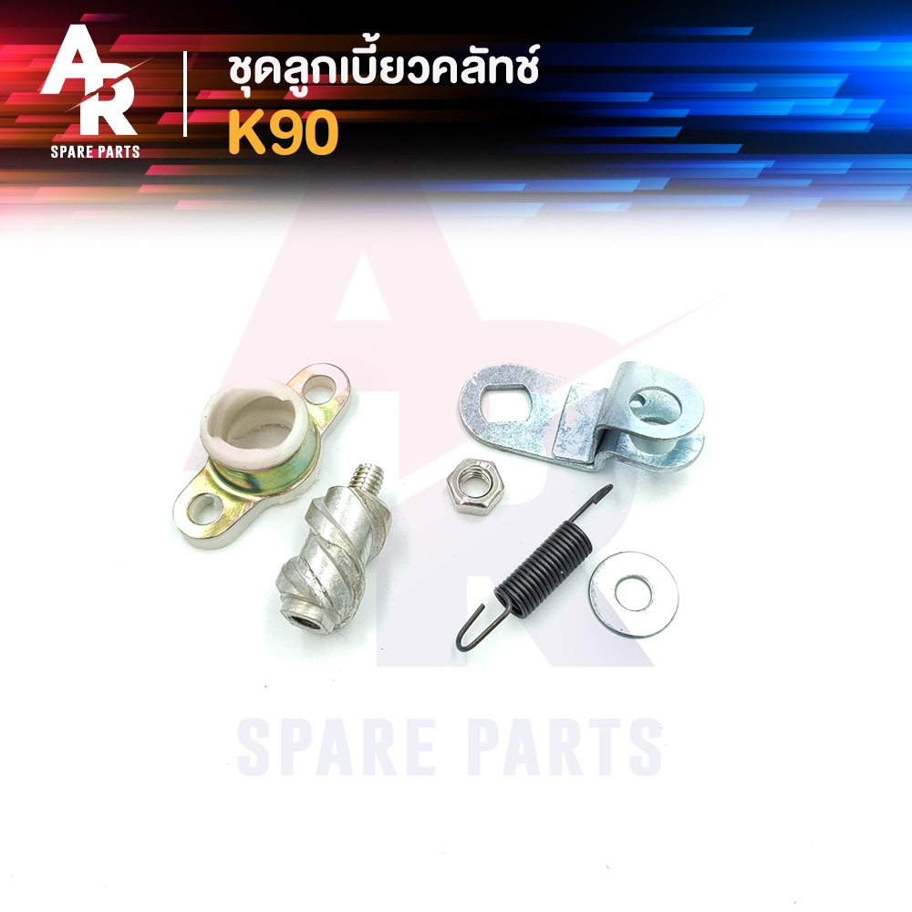 ลูกเบี้ยวคลัช SUZUKI - K90 ลูกเบี้ยวคลัทช์ K90