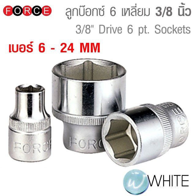 ลูกบ๊อกซ์ 6 เหลี่ยม ขนาดแกน 3/8 นิ้ว เบอร์ 6 - 24 MM ยี่ห้อ FORCE