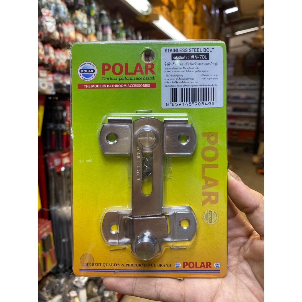 กลอนประตูห้องน้ำ POLAR สเตนเลส (ใหญ่) ขอสับ ขนาด 3-4 นิ้ว กลอนสับห้องน้ำ กลอนห้องน้ำ