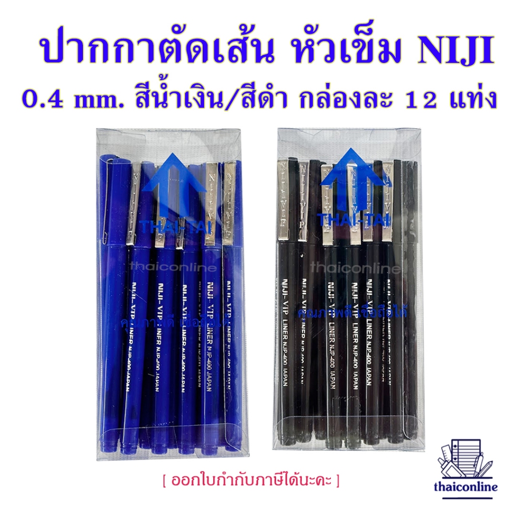 12 ด้าม ปากกาตัดเส้น ปากกาหัวเข็ม นิจิ NIJI-VIP รุ่น NJP-400 หัวเข็ม(0.4mm) ปากกาหมึกซึม สีดำ/สีน้ำเงิน วาดตัดเส้น