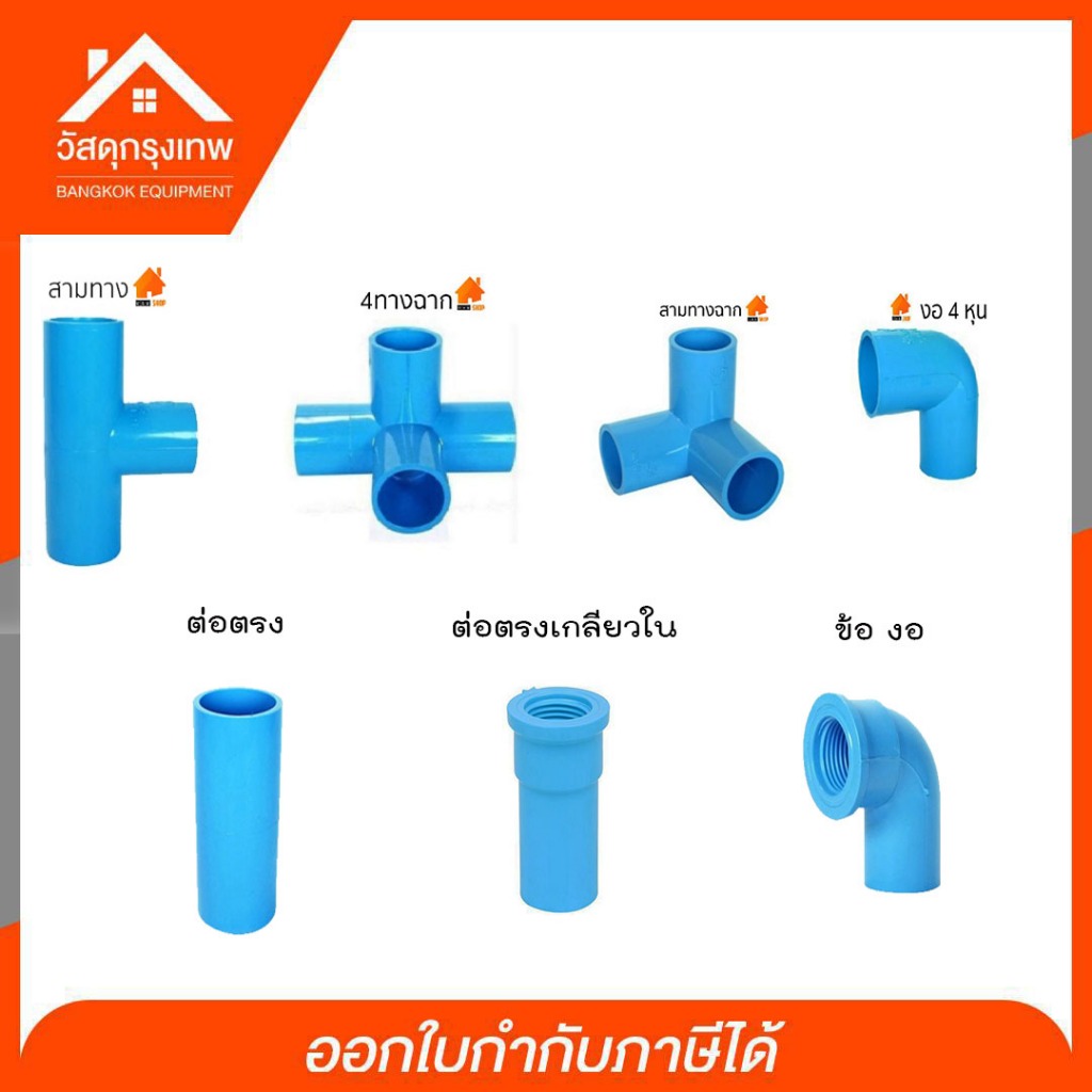 ข้อต่อ PVC ต่างๆ ราคาถูก ข้อต่อตรง ข้อต่องอ ข้อต่อสามทาง  ข้อต่อสี่ทาง ขนาด 1/2 และ 3/4
