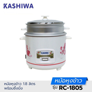 ส่งไว!Kashiwa หม้อหุงข้าว1.8ลิตร ขนาดครอบครัว มีซึ้งนึ่ง แถมฟรี!ทัพพีและถ้วยตวง รับประกัน1ปี RC-1805