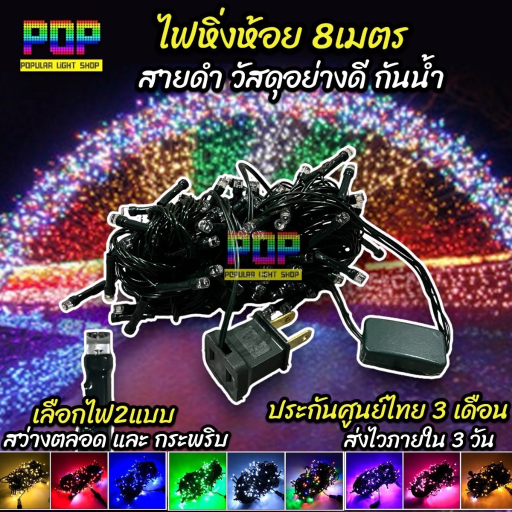 ไฟหิ่งห้อย 8เมตร สายดำ หัวธรรมดา แบบกระพริบและสว่างตลอด ไฟหยดน้ำ ไฟประดับ ไฟตกแต่ง ไฟกระพริบ LED 100 ดวง ยาว8เมตร