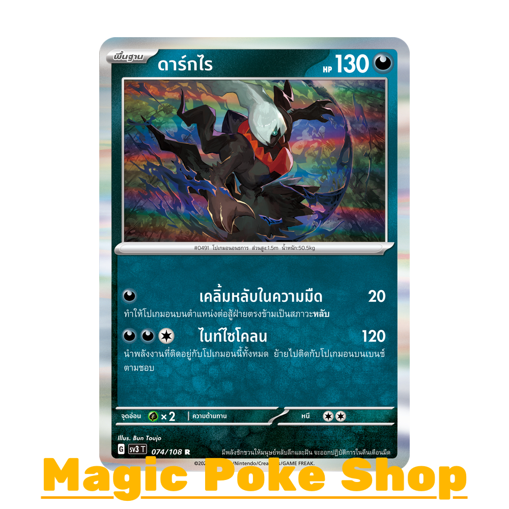 ดาร์กไร (R-Foil) ความมืด ชุด ราชาแห่งเพลิงกาฬ การ์ดโปเกมอน (Pokemon Trading Card Game) ภาษาไทย sv3-074