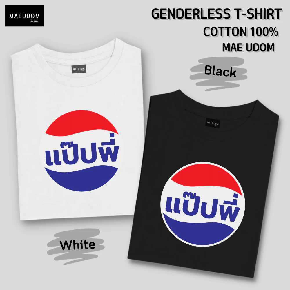 ซื้อ 5 ฟรี 1 กระเป๋าผ้า เสื้อยืด แป๊ปพี่ ผ้า Cotton 100% และ เนื้อผ้า Signature เฉพาะแบรนด์ MAE UDOM