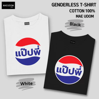 ซื้อ 5 ฟรี 1 กระเป๋าผ้า เสื้อยืด แป๊ปพี่ ผ้า Cotton 100% และ เนื้อผ้า Signature เฉพาะแบรนด์ MAE UDOM