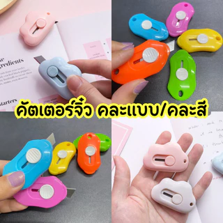 ☁️ คัตเตอร์จิ๋ว (คละแบบ/คละสี) คัตเตอร์จิ๋ว ใช้ตัดกระดาษ diy เครื่องเขียนสำหรับนักเรียน มีดคัตเตอร์ /1633