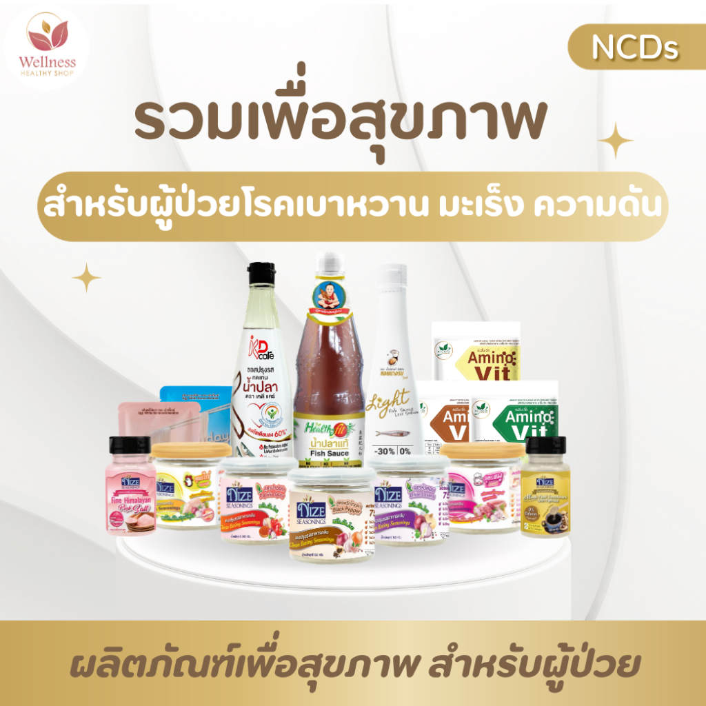 รวมสินค้าเพื่อสุขภาพสำหรับผู้ป่วยผู้ป่วย โรคเบาหวาน มะเร็ง ความดัน