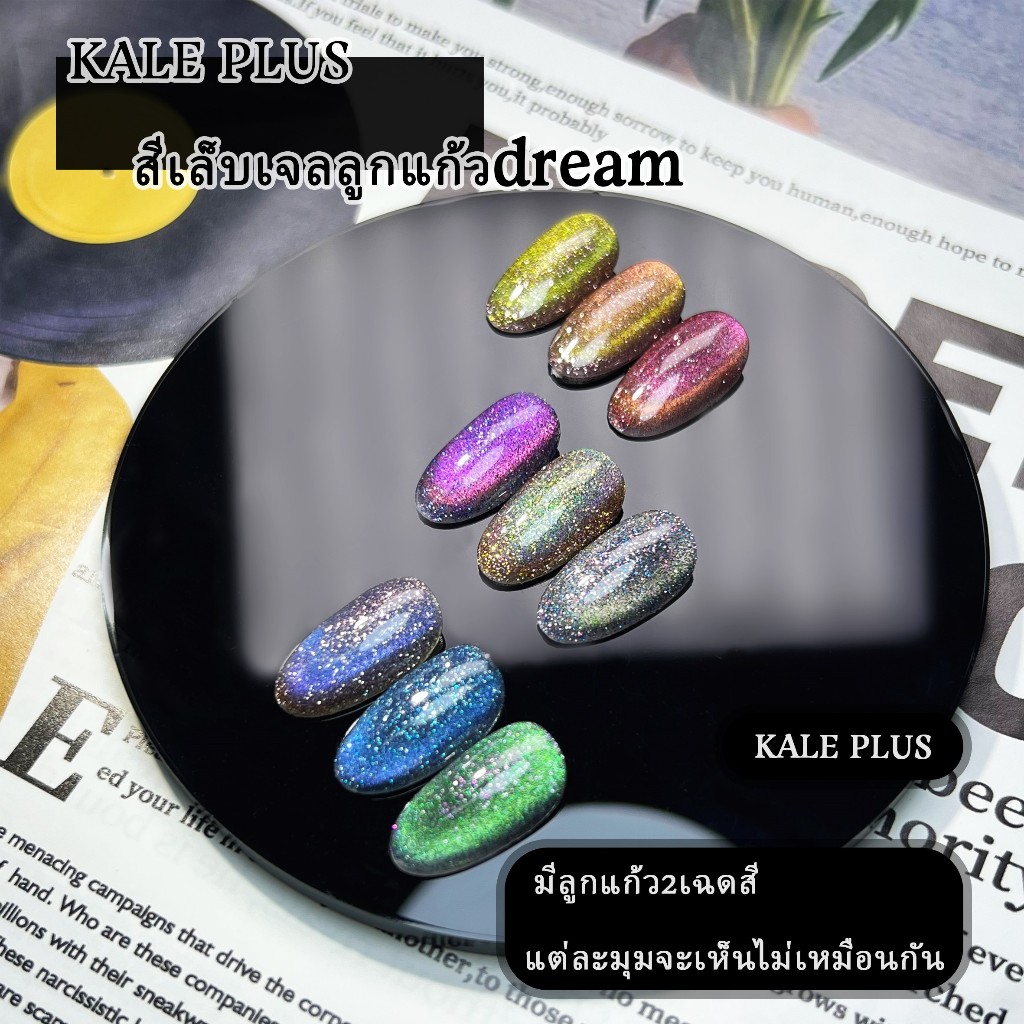 สีเล็ฐเจลลูกแก้วdream สีเจลแฟลช kale plus สีทาเล็บ สีเล็บเจลฮิตแฟชั่น MHLS12ML ต้องอบ