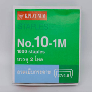 🔥 บรรจุ 24 กล่อง🔥 ลูกแม๊กซ์ เบอร์ 10 ลวดเย็บกระดาษ 1,000 ตัว