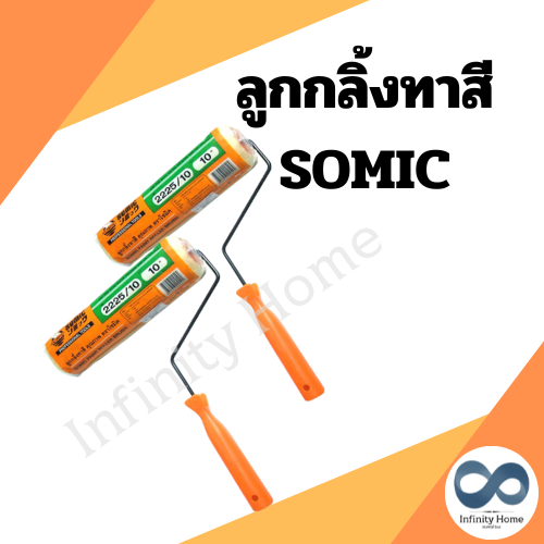 (1ลูก) ลูกกลิ้งทาสี Somic สำหรับทาสีน้ำ สีน้ำมัน ครบทุกขนาด 4 / 7 / 9 / 10 นิ้ว โซมิค ขนหนานุ่ม อุ้มสีได้ดี ทาเนียนเรียบ