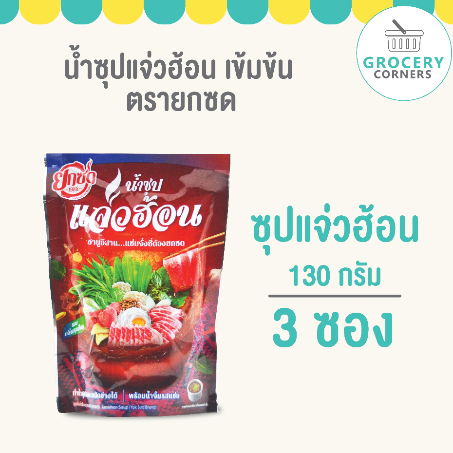 น้ำซุปแจ่วฮ้อนพร้อมน้ำจิ้ม (ตรายกซด) 130g / 3ซอง