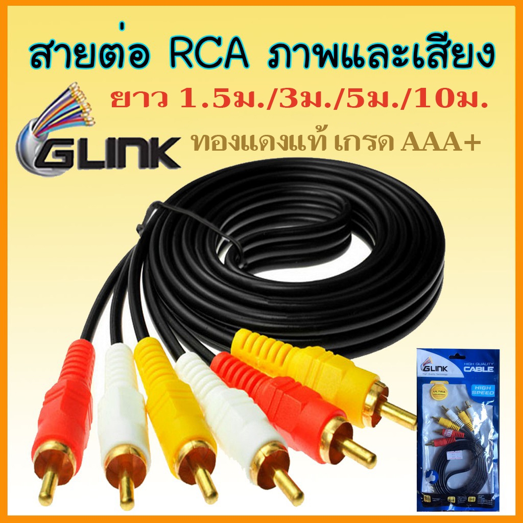 GLINK GLDC-03 สายสัญญาณRCA สายAV เข้า3ออก3 เกรดพรีเมี่ยม ทองแดงแท้ หนา เหนียว ทนทาน ยาว 1.5 / 3 / 5 / 10 เมตร