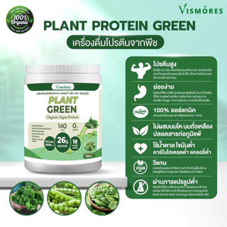 (ส่งฟรี) Plant Protein Plus โปรตีนสูง ยี่ห้อ Vismores โปรตีนจากพืชพืช 5 ชนิด 1 กระปุก910กรัม