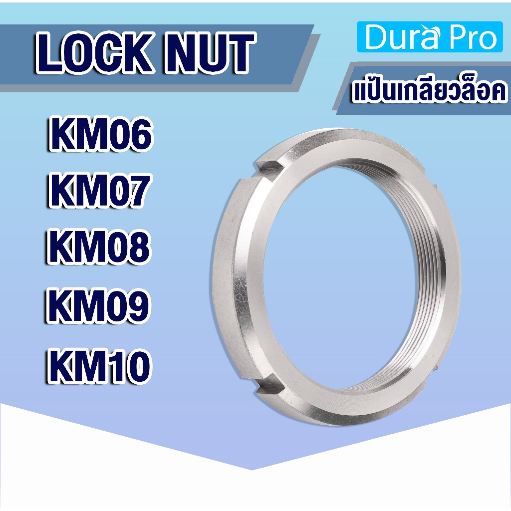 KM06 KM07 KM08 KM09 KM10 แป้นเกลียวล๊อค ( LOCK NUT ) Locknut AN06 AN07 AN08 AN09 AN10 KM AN ( NTN numder )