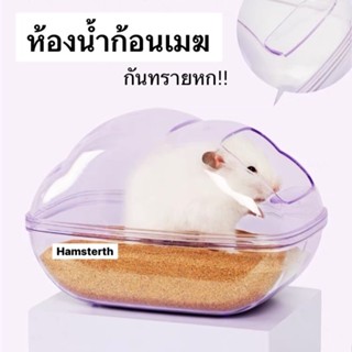 💖Hamsterthailand💖 ห้องน้ำใสเข้ามุม ทรงก้อนเมฆ อะคริลิค นำเข้…