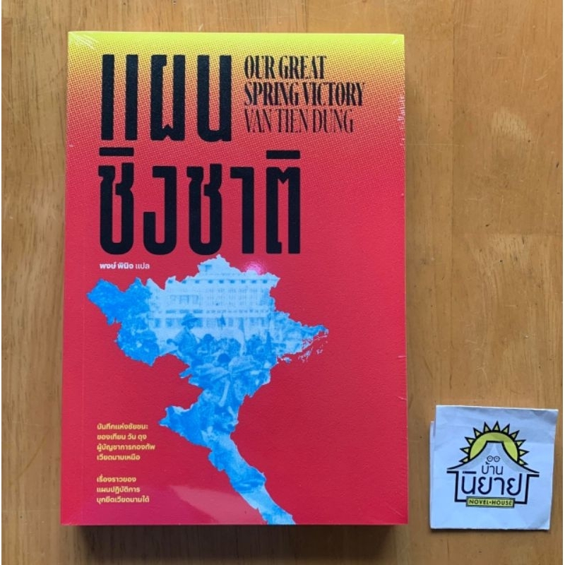หนังสือ แผนชิงชาติ OUR GREAT SPRING VICTORY VAN TIEN DUNG แปลโดย พงษ์ พินิจ (พร้อมส่ง)