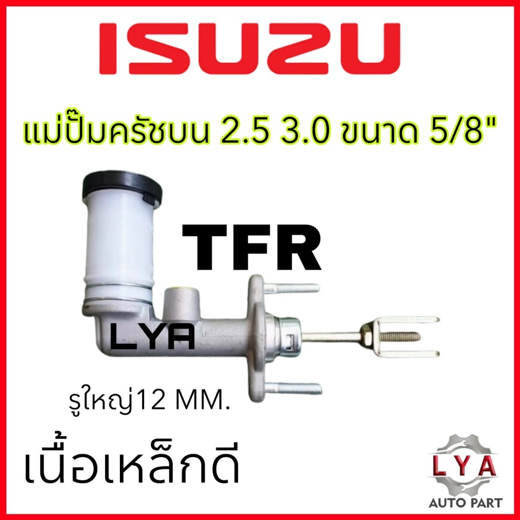 แม่ปั๊มครัชบน TFR เครื่อง 2.5 3.0 รูใหญ่ 12 M. ขนาด5/8"