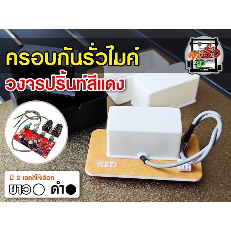 ฝาครอบกันรั่วไมค์วงจรปริ้นท์สีแดง