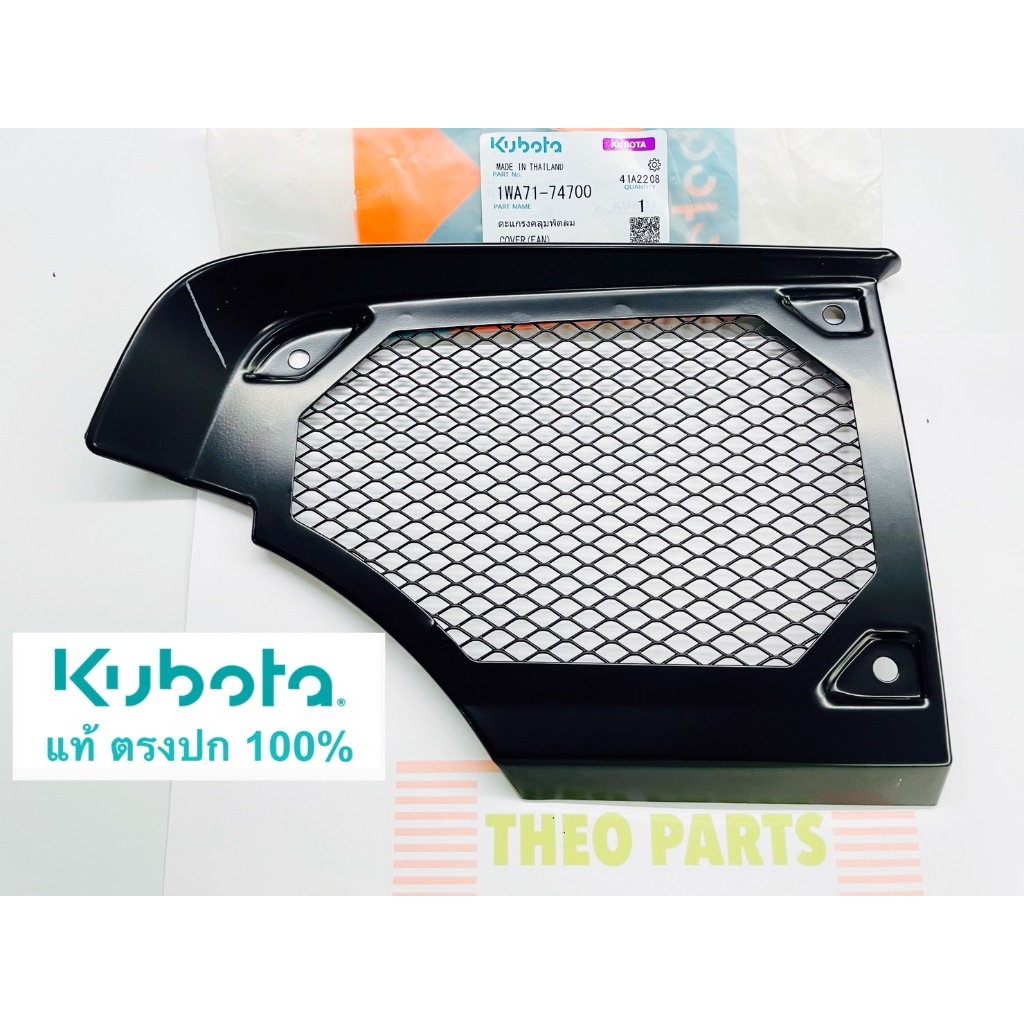 ตะแกรงคลุมพัดลม ZT คูโบต้า แท้ 100% เบิกศูนย์ ZT100 ZT110 ZT120 ZT125 ZT140 ZT155