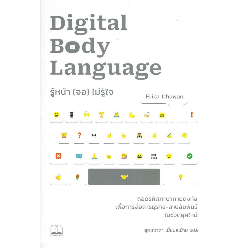 หนังสือพร้อมส่ง รู้หน้า (จอ) ไม่รู้ใจ: ถอดรหัสภาษากาย#Erica Dhawan#BOOKSCAPE#จิตวิทยา