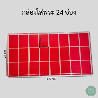กล่องใส่พระ 24 ช่อง ภายในเป็นผ้ากำมะหยี่บุโฟมสีแดงอย่างดี กล…