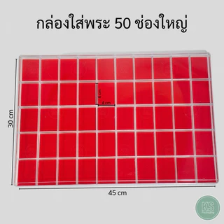 กล่องใส่พระ 50 ช่องใหญ่ ภายในเป็นผ้ากำมะหยี่บุโฟมสีแดงอย่างดี กล่องจัดวางเหรียญพระ เครื่องประดับ ให้เข้าที่เป็นระเบียบเรียบร้อย