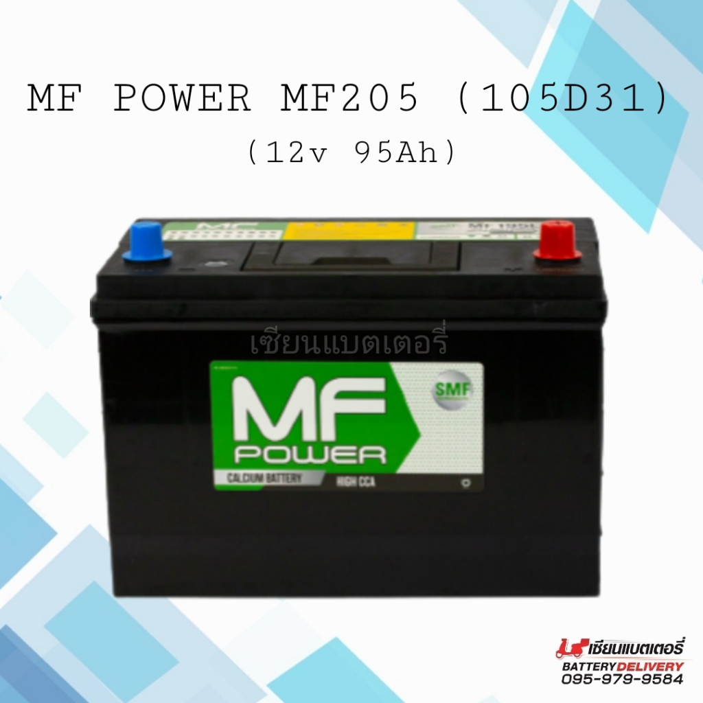แบตเตอรี่รถยนต์ MF Power MF205 (105D31) SMF 95แอมป์ แบตแห้ง แบตกระบะ แบตSUV , MPV