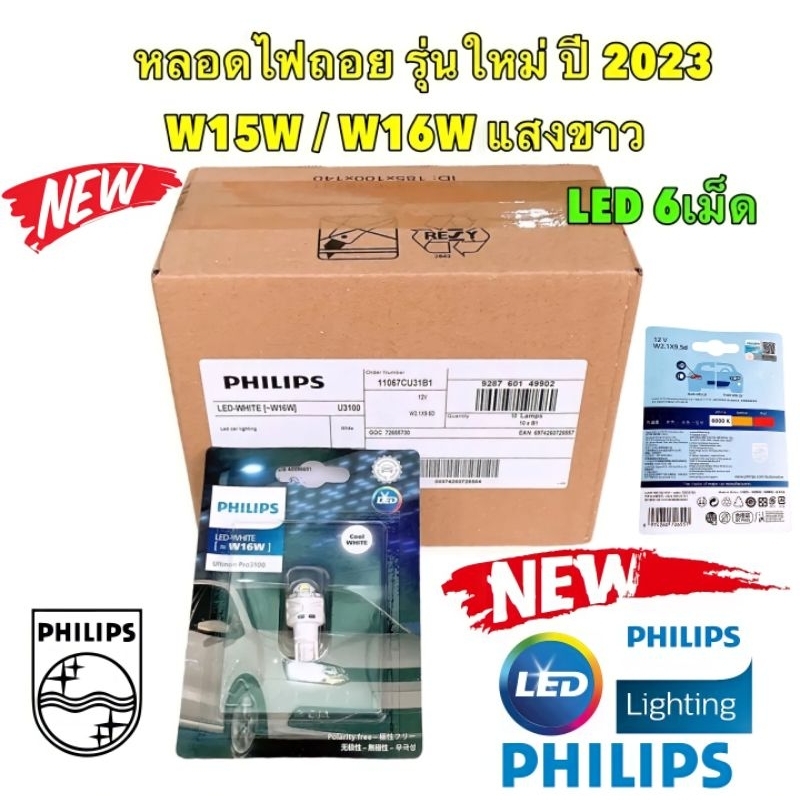 หลอดไฟ ถอย แสงสีขาว 6000K LED T15 T16 PHILIPS W16W รุ่น UlTINON PRO-3100 1หลอด แท้ รับประกัน 1ปี