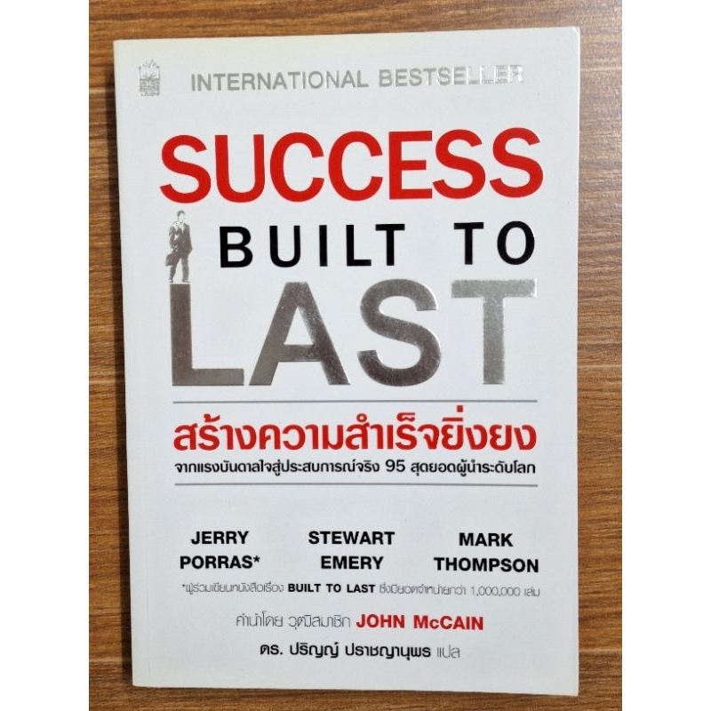 SUCCESS BUILT TO LAST สร้างความสำเร็จยิ่งยง