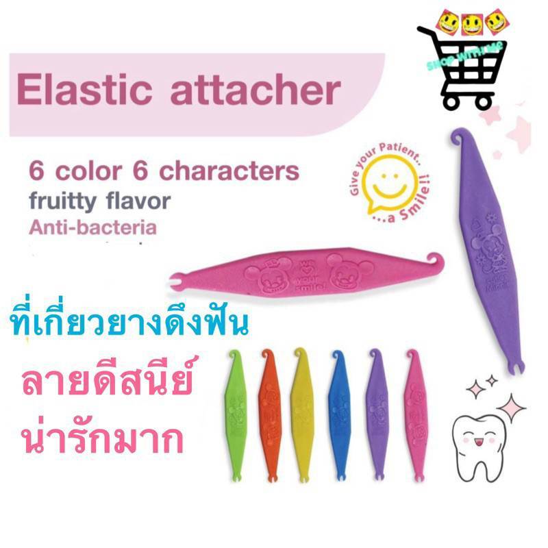 ถูกที่สุด!! 1 ชิ้น ลายดีสนีย์ ที่เกี่ยวยางดึงฟัน ยางโยงฟัน ยางคล้องฟัน น่ารักที่สุด