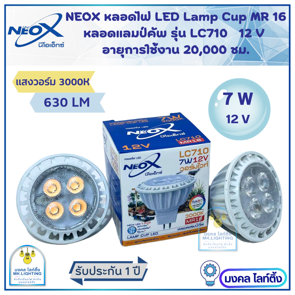 Neox หลอดไฟ LED MR16  นีโอเอ็กซ์  ขนาด 7W   630 LM   12โวลต์  Lamp cup LED Neox  รุ่น  LC710