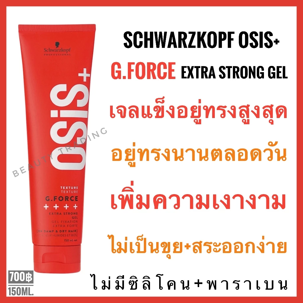 Schwarzkopf Osis G.Force Extra Strong Gel 150ml ชวาร์สคอฟ โอซิส จีฟอซ เจล เซ็ตผม