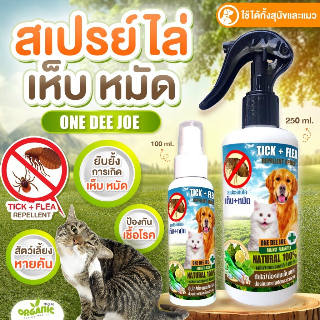 สเปรย์ป้องกันเห็บหมัด สารสกัดจากตะไคร้ มะกรูด มิ้นท์ สำหรับสุนัขและแมว ฉีดได้ทั้งบนตัวน้อง เบาะนอน กรงที่อยู่อาศัย
