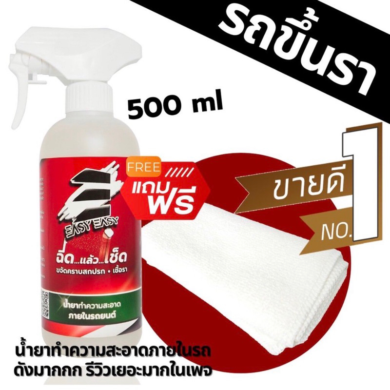 น้ำยาทำความสะอาดภายในรถยนต์ ESSY EASY รถขึ้นรา เบาะขึ้นรา ทำความสะอาดเบาะผ้า ดวงน้ำ ขี้เกลือ ขึ้นรา