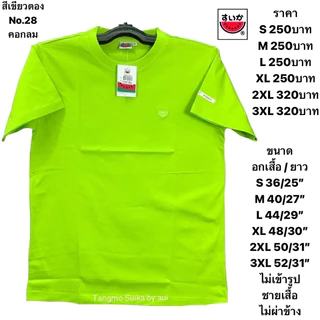 เสื้อแตงโมสีพื้นคอกลมหรือคอวี(แจ้งด้วยนะคะคอกลมหรือคอวี)