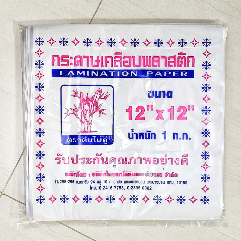 กระดาษเคลือบพลาสติกห่ออาหาร กระดาษ ห่อ ข้าว มันไก่ เคลือบ กระดาษ ห่อ แซนวิส 12×12" ตราต้นไผ่คู่